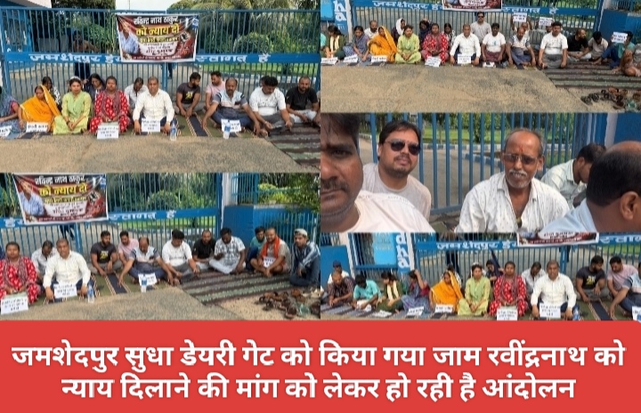 जमशेदपुर सुधा डेयरी गेट को किया गया जाम रवींद्रनाथ को न्याय दिलाने की मांग को लेकर हो रही है आंदोलन।