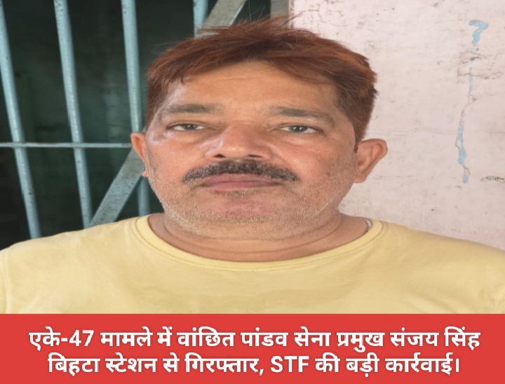 एके-47 मामले में वांछित पांडव सेना प्रमुख संजय सिंह बिहटा स्टेशन से गिरफ्तार, STF की बड़ी कार्रवाई।