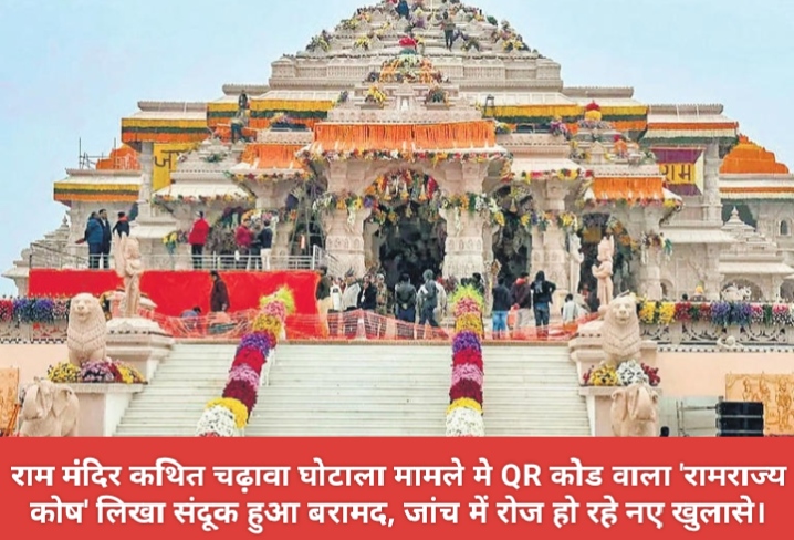 राम मंदिर कथित चढ़ावा घोटाला मामले मे QR कोड वाला ‘रामराज्य कोष’ लिखा संदूक हुआ बरामद, जांच में रोज हो रहे नए खुलासे।