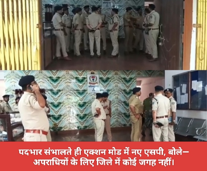 पदभार संभालते ही एक्शन मोड में नए एसपी, बोले— अपराधियों के लिए जिले में कोई जगह नहीं।