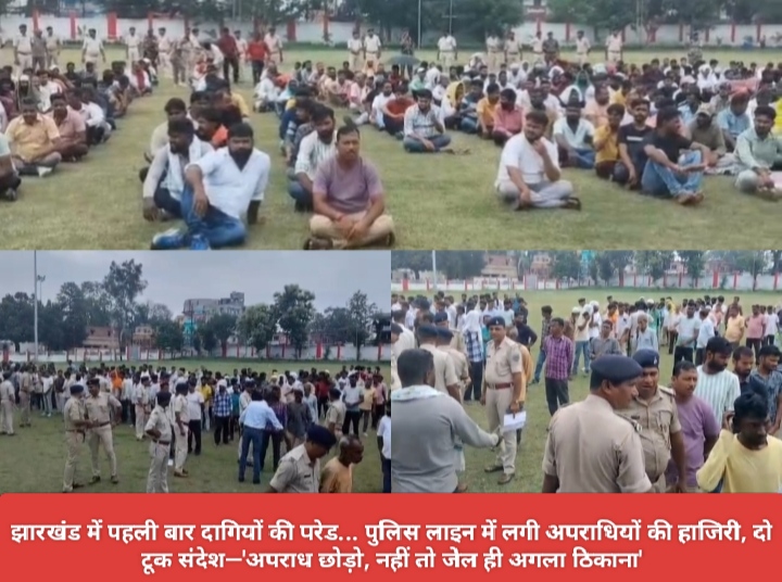 झारखंड में पहली बार दागियों की परेड… पुलिस लाइन में लगी अपराधियों की हाजिरी, दो टूक संदेश—’अपराध छोड़ो, नहीं तो जेल ही अगला ठिकाना’।