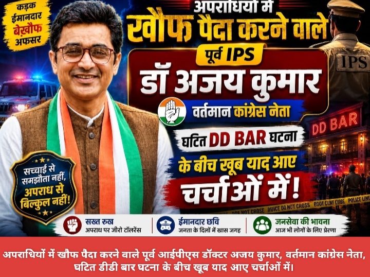 अपराधियों में खौफ पैदा करने वाले पूर्व आईपीएस डॉक्टर अजय कुमार, वर्तमान कांग्रेस नेता, घटित डीडी बार घटना के बीच खूब याद आए चर्चाओं में।