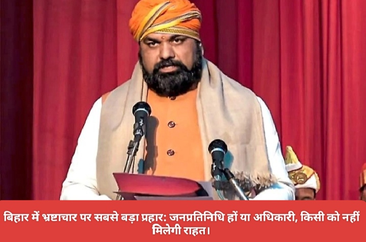 बिहार में भ्रष्टाचार पर सबसे बड़ा प्रहार: जनप्रतिनिधि हों या अधिकारी, किसी को नहीं मिलेगी राहत।