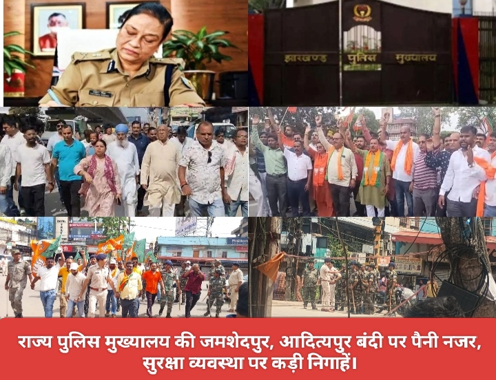 राज्य पुलिस मुख्यालय की जमशेदपुर, आदित्यपुर बंदी पर पैनी नजर, सुरक्षा व्यवस्था पर कड़ी निगाहें।