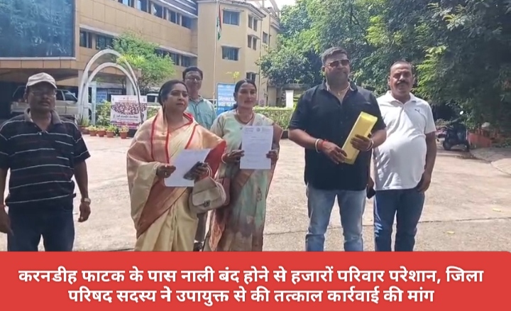 करनडीह फाटक के पास नाली बंद होने से हजारों परिवार परेशान, जिला परिषद सदस्य ने उपायुक्त से की तत्काल कार्रवाई की मांग।