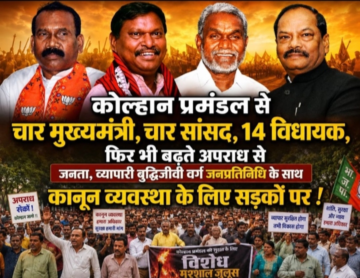 कोल्हान प्रमंडल से चार मुख्यमंत्री, चार सांसद ,14 विधायक, फिर भी बढ़ते अपराध से जनता, व्यापारी बुद्धिजीवी वर्ग जनप्रतिनिधि के साथ कानून व्यवस्था के लिए सड़कों पर।
