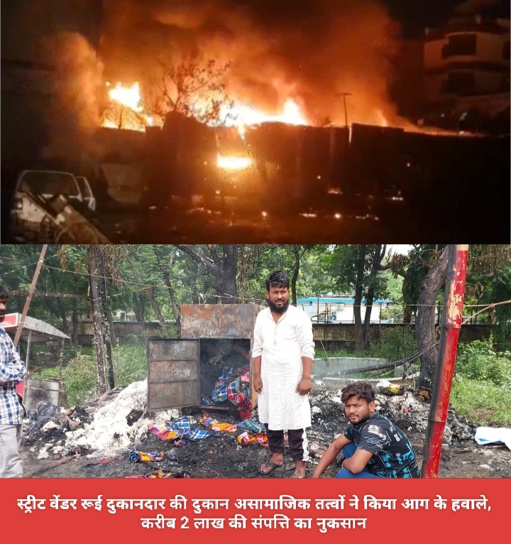 स्ट्रीट वेंडर रूई दुकानदार की दुकान असामाजिक तत्वों ने किया आग के हवाले, करीब 2 लाख की संपत्ति का नुकसान।