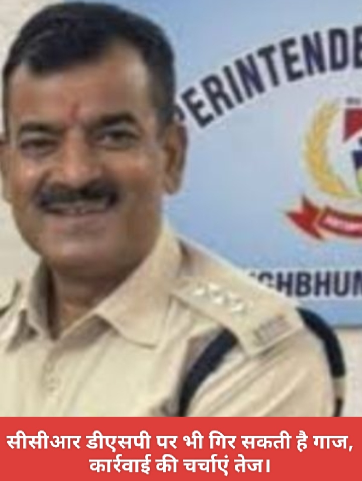 सीसीआर डीएसपी पर भी गिर सकती है गाज, कार्रवाई की चर्चाएं तेज।