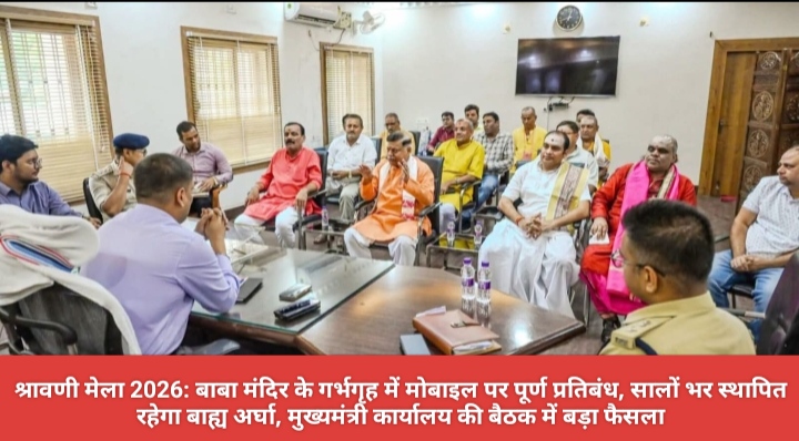 श्रावणी मेला 2026: बाबा मंदिर के गर्भगृह में मोबाइल पर पूर्ण प्रतिबंध, सालों भर स्थापित रहेगा बाह्य अर्घा, मुख्यमंत्री कार्यालय की बैठक में बड़ा फैसला।