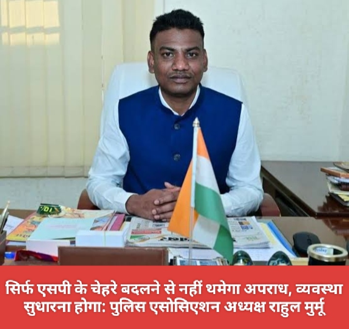 सिर्फ एसपी के चेहरे बदलने से नहीं थमेगा अपराध, व्यवस्था सुधारना होगा: पुलिस एसोसिएशन अध्यक्ष राहुल मुर्मू।