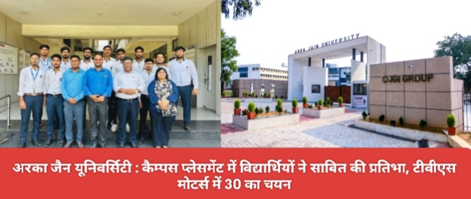 अरका जैन यूनिवर्सिटी : कैम्पस प्लेसमेंट में विद्यार्थियों ने साबित की प्रतिभा, टीवीएस मोटर्स में 30 का चयन।