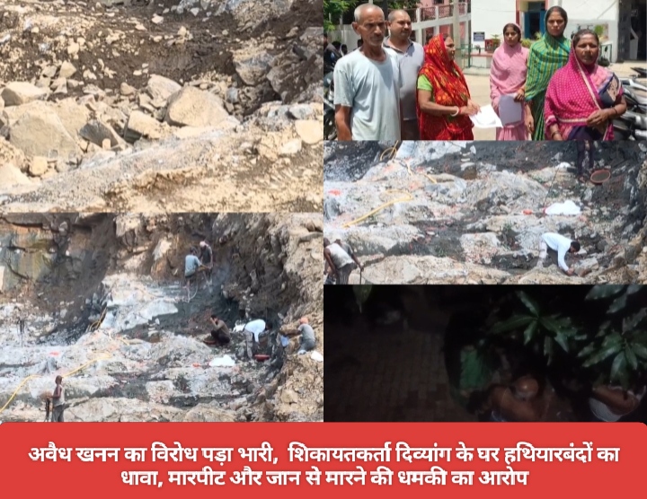 अवैध खनन का विरोध पड़ा भारी, शिकायतकर्ता दिव्यांग के घर हथियारबंदों का धावा, मारपीट और जान से मारने की धमकी का आरोप।