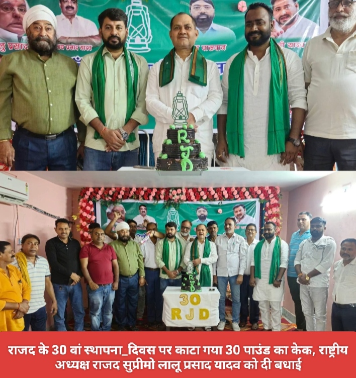 राजद के 30 वां स्थापना_दिवस पर काटा गया 30 पाउंड का केक, राष्ट्रीय अध्यक्ष राजद सुप्रीमो लालू प्रसाद यादव को दी बधाई।