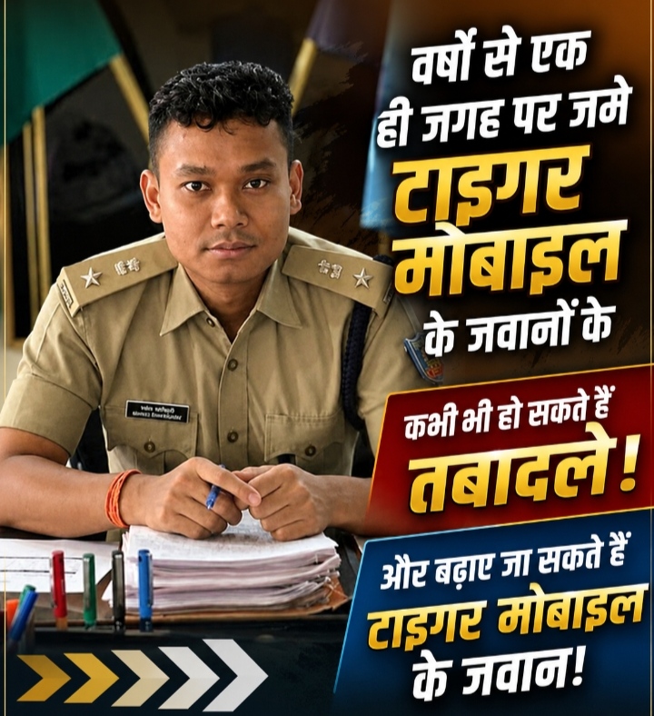 वर्षों से एक ही जगह पर जमे टाइगर मोबाइल के जवानों के कभी भी हो सकते हैं तबादले, और बढ़ाए जा सकते हैं , टाइगर मोबाइल के जवान।