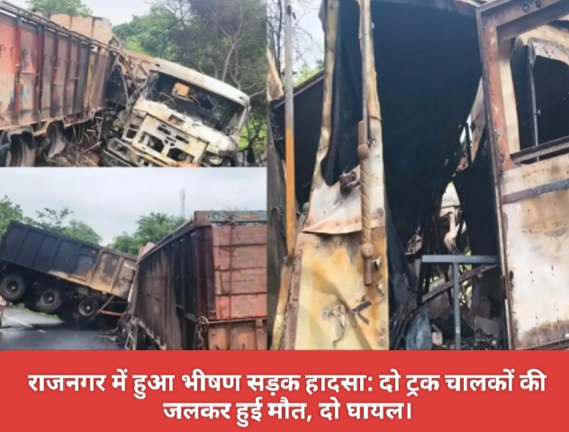 राजनगर में हुआ भीषण सड़क हादसा: दो ट्रक चालकों की जलकर हुई मौत, दो घायल।