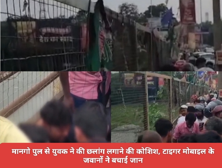 मानगो पुल से युवक ने की छलांग लगाने की कोशिश, टाइगर मोबाइल के जवानों ने बचाई जान।