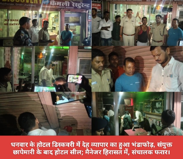 धनवार के होटल डिस्कवरी में देह व्यापार का हुआ भंडाफोड़, संयुक्त छापेमारी के बाद होटल सील; मैनेजर हिरासत में, संचालक फरार।