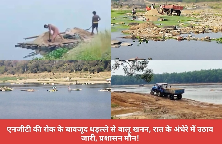 एनजीटी की रोक के बावजूद धड़ल्ले से बालू खनन, रात के अंधेरे में उठाव जारी, प्रशासन मौन!