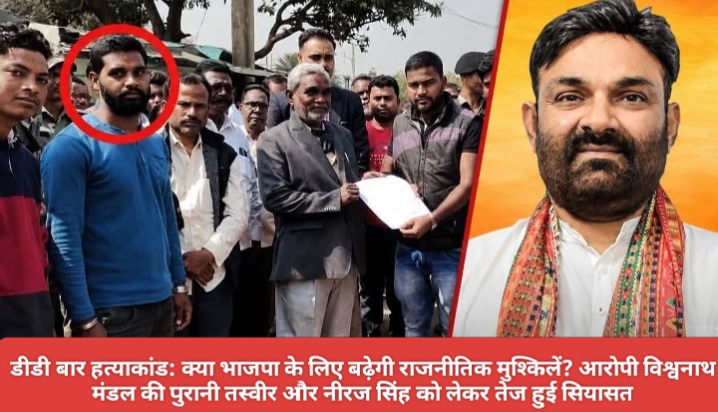 डीडी बार हत्याकांड: क्या भाजपा के लिए बढ़ेगी राजनीतिक मुश्किलें? आरोपी विश्वनाथ मंडल की पुरानी तस्वीर और नीरज सिंह को लेकर तेज हुई सियासत।