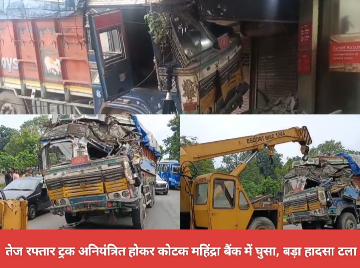 तेज रफ्तार ट्रक अनियंत्रित होकर कोटक महिंद्रा बैंक में घुसा, बड़ा हादसा टला।