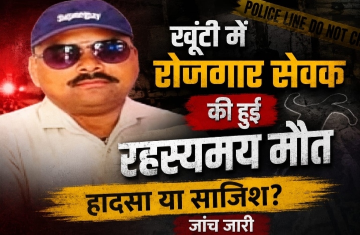 खूंटी में रोजगार सेवक की रहस्यमय मौत, हादसा या साजिश? जांच जारी।