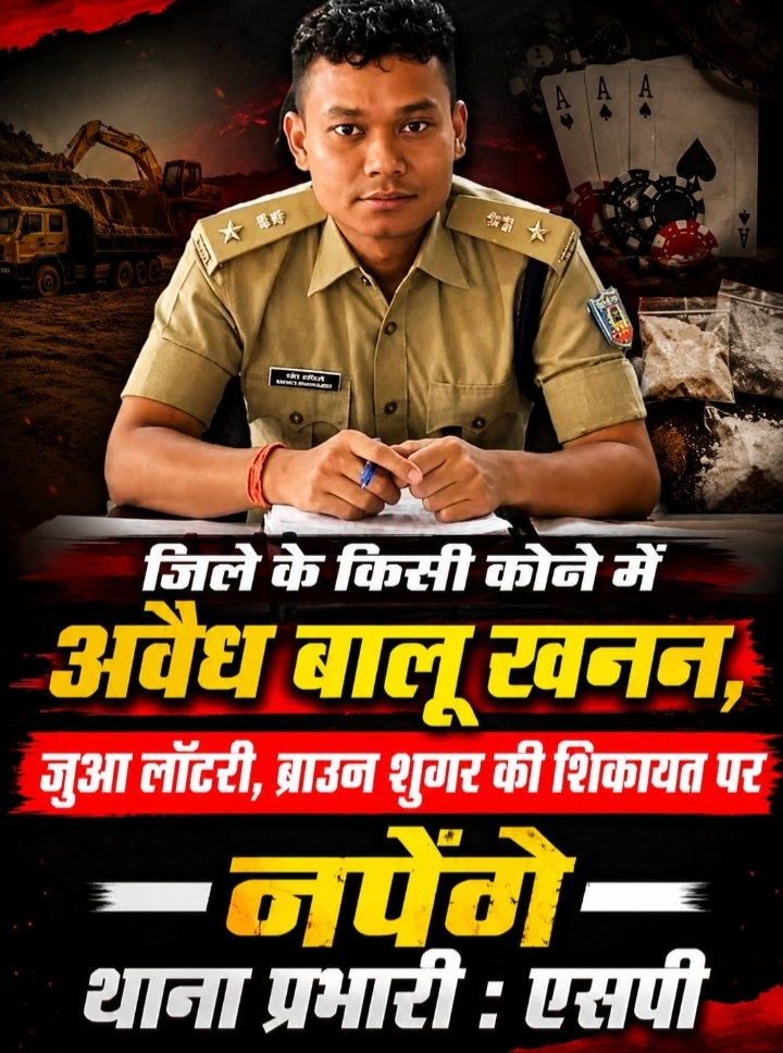 जिले के किसी कोने में अवैध बालू खनन, जुआ लॉटरी, ब्राउन शुगर की शिकायत पर नपेंगे थाना प्रभारी : एसपी