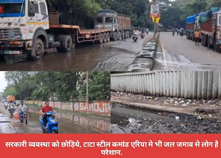 सरकारी व्यवस्था को छोड़िये, टाटा स्टील कमांड एरिया मे भी जल जमाव से लोग है परेशान.