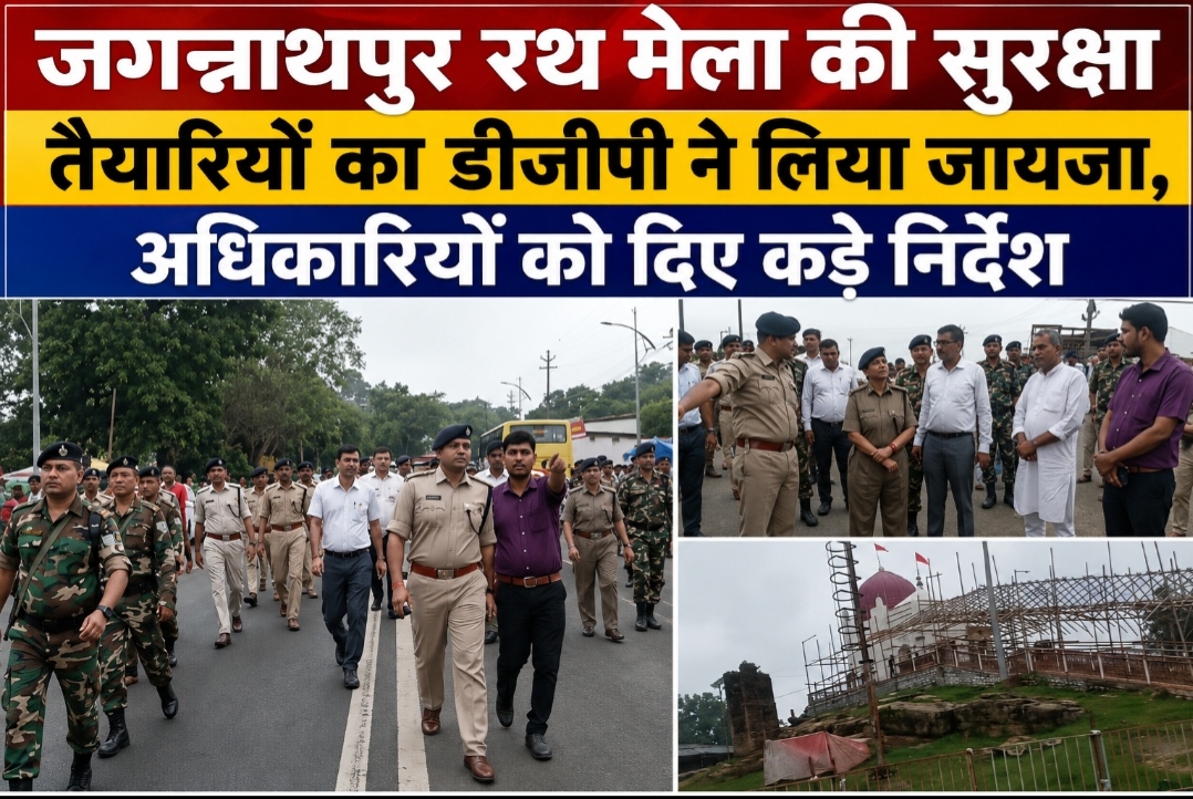 जगन्नाथपुर रथ मेला की सुरक्षा तैयारियों का डीजीपी ने लिया जायजा, अधिकारियों को दिए कड़े निर्देश।