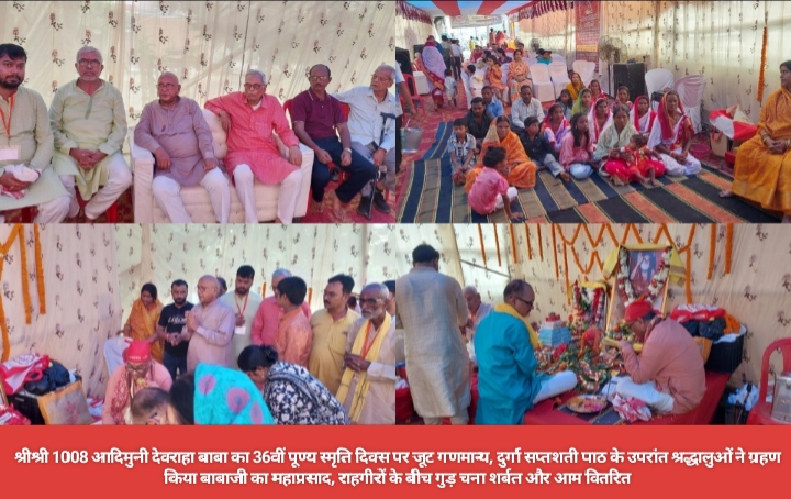 श्रीश्री 1008 आदिमुनी देवराहा बाबा का 36वीं पूण्य स्मृति दिवस पर जूट गणमान्य, दुर्गा सप्तशती पाठ के उपरांत श्रद्धालुओं ने ग्रहण किया बाबाजी का महाप्रसाद, राहगीरों के बीच गुड़ चना शर्बत और आम वितरित।