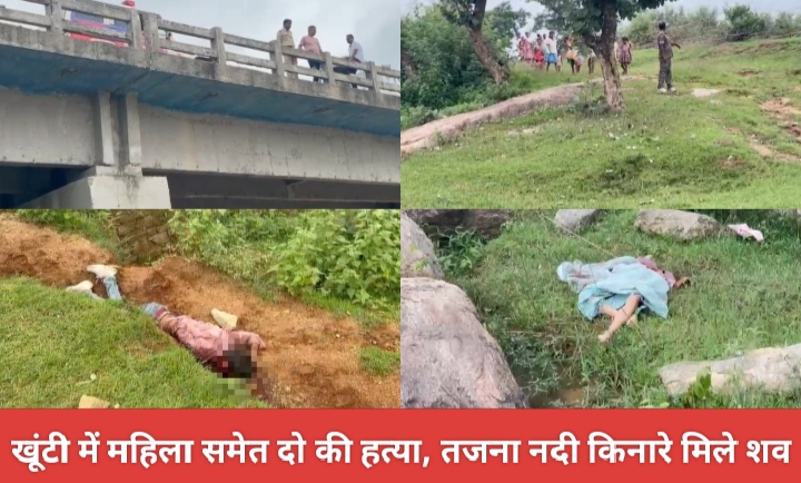 खूंटी में महिला समेत दो की हत्या, तजना नदी किनारे मिले शव।