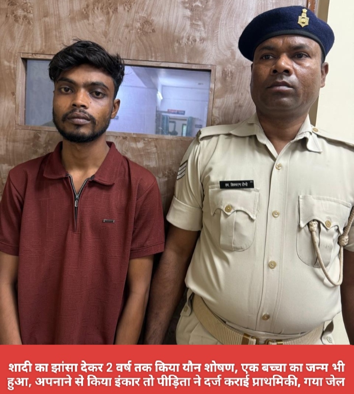 शादी का झांसा देकर 2 वर्ष तक किया यौन शोषण, एक बच्चा का जन्म भी हुआ, अपनाने से किया इंकार तो पीड़िता ने दर्ज कराई प्राथमिकी, गया जेल।