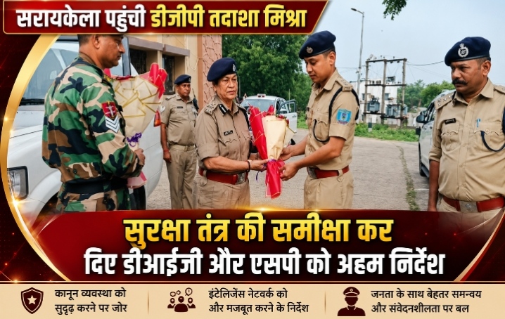 सरायकेला पहुंची डीजीपी तदाशा मिश्रा, सुरक्षा तंत्र की समीक्षा कर दिए डीआईजी और एसपी को अहम निर्देश।