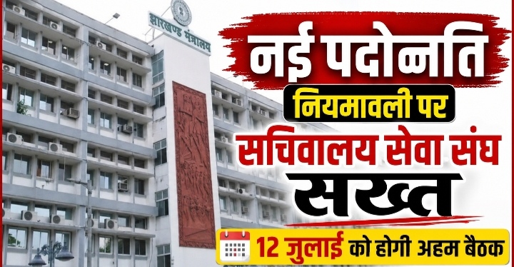 नई पदोन्नति नियमावली पर सचिवालय सेवा संघ सख्त, 12 जुलाई को होगी अहम बैठक।