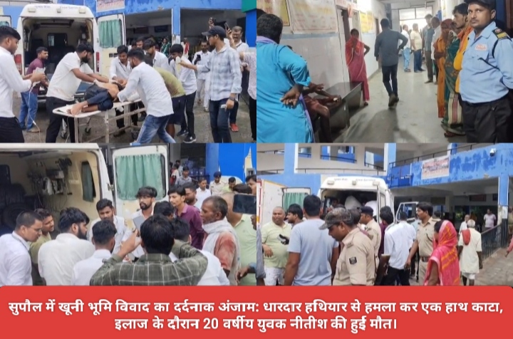 सुपौल में खूनी भूमि विवाद का दर्दनाक अंजाम: धारदार हथियार से हमला कर एक हाथ काटा, इलाज के दौरान 20 वर्षीय युवक नीतीश की हुई मौत।