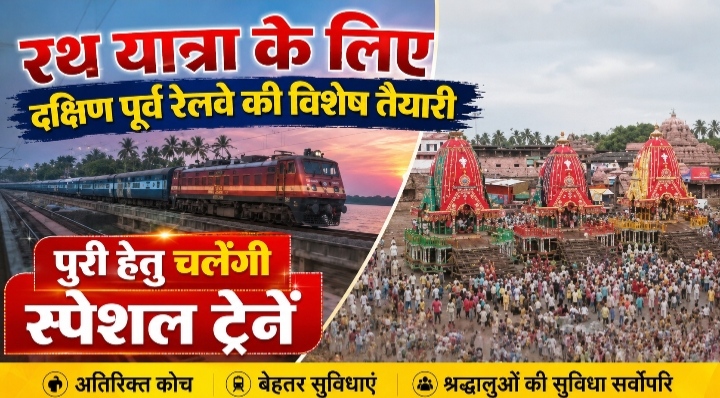 रथ यात्रा के लिए दक्षिण पूर्व रेलवे की विशेष तैयारी, पुरी हेतु चलेंगी स्पेशल ट्रेनें।