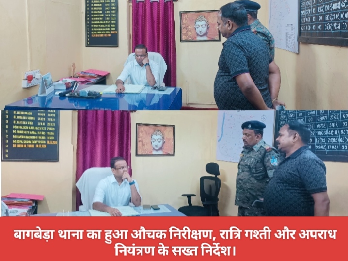 बागबेड़ा थाना का हुआ औचक निरीक्षण, रात्रि गश्ती और अपराध नियंत्रण के सख्त निर्देश।