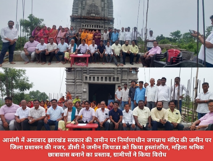 आसंगी में अनाबाद झारखंड सरकार की जमीन पर निर्माणाधीन जगन्नाथ मंदिर की जमीन पर जिला प्रशासन की नजर, डीसी ने जमीन जियाडा को किया हस्तांतरित, महिला श्रमिक छात्रावास बनाने का प्रस्ताव, ग्रामीणों ने किया विरोध।