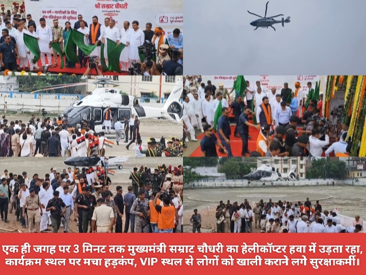 एक ही जगह पर 3 मिनट तक मुख्यमंत्री सम्राट चौधरी का हेलीकॉप्टर हवा में उड़ता रहा , कार्यक्रम स्थल पर मचा हड़कंप, VIP स्थल से लोगों को खाली कराने लगे सुरक्षाकर्मी।