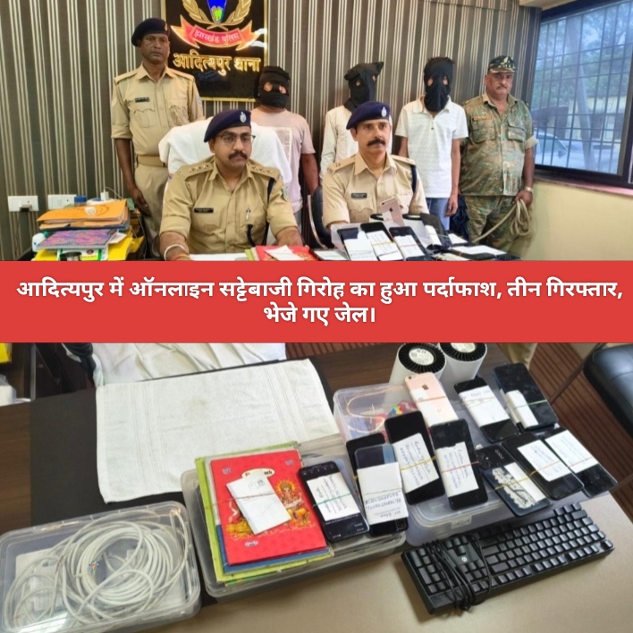 आदित्यपुर में ऑनलाइन सट्टेबाजी गिरोह का हुआ पर्दाफाश, तीन गिरफ्तार, भेजे गए जेल।