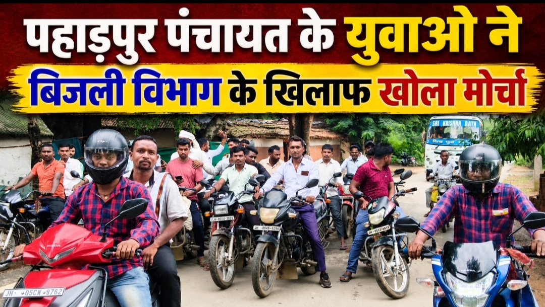 पहाड़पुर पंचायत के युवाओ ने बिजली विभाग के खिलाफ खोला मोर्चा।