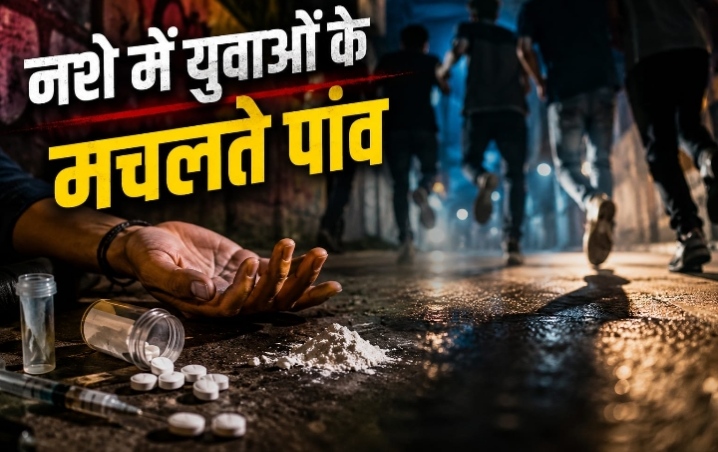 नशे में युवाओं के मचलते पांव।
