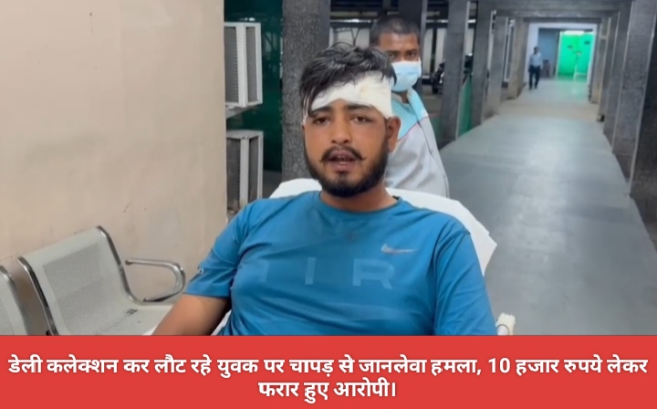 डेली कलेक्शन कर लौट रहे युवक पर चापड़ से जानलेवा हमला, 10 हजार रुपये लेकर फरार हुए आरोपी