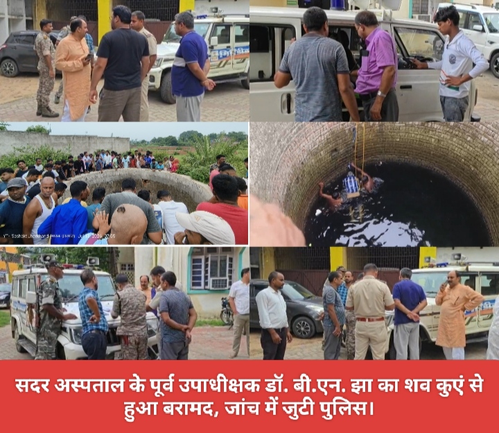 सदर अस्पताल के पूर्व उपाधीक्षक डॉ. बी.एन. झा का शव कुएं से हुआ बरामद, जांच में जुटी पुलिस।