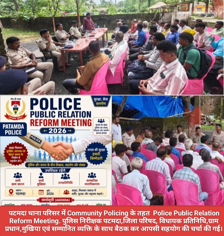 पटमदा थाना परिसर में Community Policing के तहत Police Public Relation Reform Meeting. पुलिस निरीक्षक पटमदा,जिला परिषद, विधायक प्रतिनिधि,ग्राम प्रधान,मुखिया एवं सम्मानित व्यक्ति के साथ बैठक कर आपसी सहयोग की चर्चा की गई।।