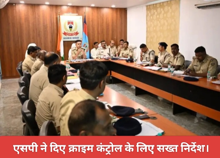 एसपी ने दिए क्राइम कंट्रोल के लिए सख्त निर्देश।