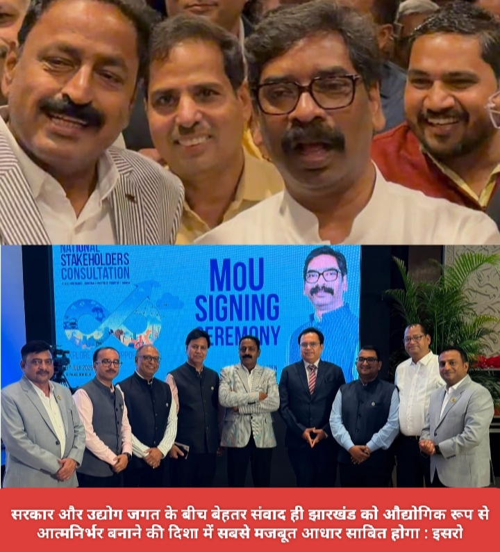 सरकार और उद्योग जगत के बीच बेहतर संवाद ही झारखंड को औद्योगिक रूप से आत्मनिर्भर बनाने की दिशा में सबसे मजबूत आधार साबित होगा : इसरो