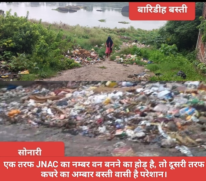 एक तरफ JNAC का नम्बर वन बनने का होड़ है, तो दूसरी तरफ कचरे का अम्बार बस्ती वासी है परेशान।