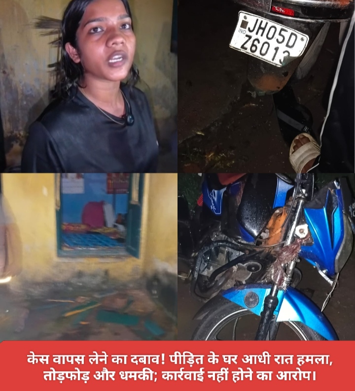 केस वापस लेने का दबाव! पीड़ित के घर आधी रात हमला, तोड़फोड़ और धमकी; कार्रवाई नहीं होने का आरोप।