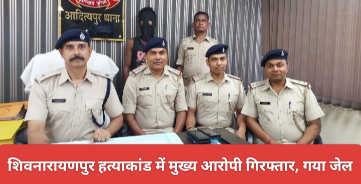 शिवनारायणपुर हत्याकांड में मुख्य आरोपी गिरफ्तार, गया जेल।