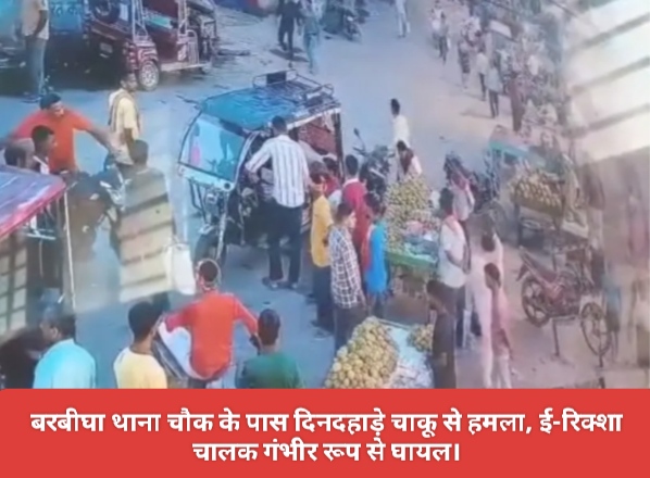 बरबीघा थाना चौक के पास दिनदहाड़े चाकू से हमला, ई-रिक्शा चालक गंभीर रूप से घायल।